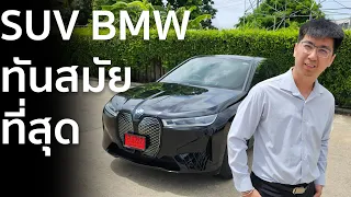 BMW iX รถยนต์​ SUV ไฟฟ้าที่หรูที่สุดในไทยและทันสมัยที่สุดในตระกูล BMW