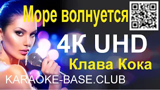 Клава Кока - Море волнуется КАРАОКЕ в UHD 4К от KARAOKE-BASE.CLUB петь онлайн