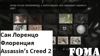 Сан Лоренцо Флоренция Assassin’s Creed 2