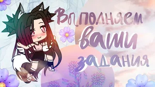 //Выполняем ваши задания❤️🤯//Gacha life //Melody GL 😍