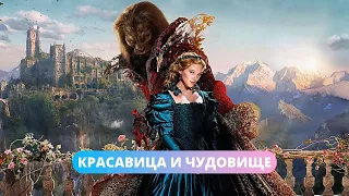 ВОЛШЕБНАЯ СКАЗКА ДЛЯ ВЗРОСЛЫХ! Красавица и чудовище. Лучшие фильмы. Filmegator