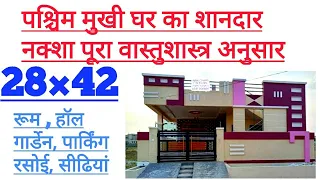 28×42 घर का नक्शा वास्तुशास्त्र अनुसार || 28×42 House Design || #Home