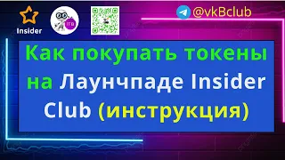 Как участвовать в Лаунчпаде Insider Club | Короткая инструкция для владельцев лицензии