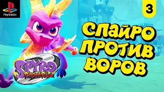 Spyro 2: Ripto’s Rage! [PS1] #3 || Шериф Спайро