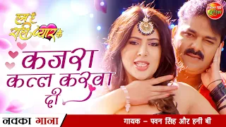 Kajra Katal Karwa Di | #Pawan Singh का #सुपरहिट #VIDEO Bhojpuri SONG #Sahar | Hum Hain Rahi Pyar Ke