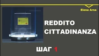 № 96 Шаг 1 для получения Рэддито читтадинанца (Безусловный базовый доход) .