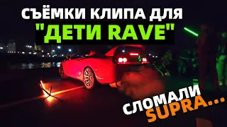 СЪЕМКИ КЛИПА ДЛЯ ДЕТИ RAVE | СЛОМАЛИ ТОЙОТУ СУПРУ #УРЫЛ