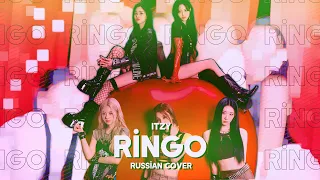 ITZY - RINGO [RUS COVER || НА РУССКОМ]