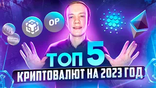 🔥Топ-5 перспективных криптовалют на 2023 год!