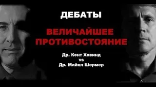 Величайшее противостояние: Др. Кент Ховинд vs Др. Майкл Шермер.Верующий против атеиста. Дебаты