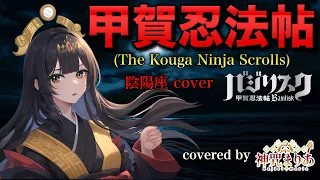 歌うまVsingerが本気で歌う『甲賀忍法帖 /陰陽座 』 cover by 神咒まりあ/Kajiri maria  バジリスクOP (The Kouga Ninja Scrolls)【歌ってみた】