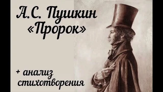 А. С. Пушкин "Пророк" + анализ стихотворения
