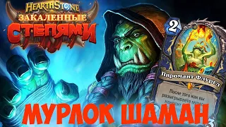 Мурлок Шаман Hearthstone. Шаман колода Закаленные степями 2021.