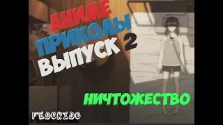 Аниме приколы № 2 выпуск 2 | НИЧТОЖЕСТВО! | Засмеялся подписался.