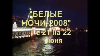 Белые ночи-2008.wmv