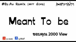 เพลงแดนช์ (Meant To be - แดนซ์) - มีนทูบี .By-AU REMIX