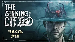 THE SINKING CITY 🐙 Часть 11: «Последние новости» и «Кровь из камня»