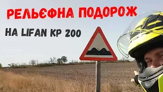 Рельєфна подорож на Lifan KP200