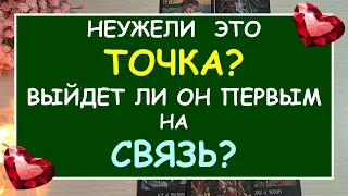 ❤️ ТОЧКА ИЛИ ПАУЗА? ПОМИРИМСЯ ЛИ МЫ? СДЕЛАЕТ ЛИ ОН ПЕРВЫЙ ШАГ? ❤️ Tarot Diamond Dream Таро