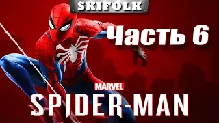 💀SPIDER MAN 2018 [PS4] ► ПРОХОЖДЕНИЕ - ЧАСТЬ 6 В ПРЯМОМ ЭФИРЕ