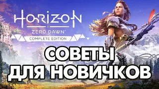 Советы для новичков в Horizon Zero Dawn