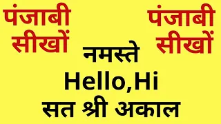 Punjabi Sikho Online, Punjabi Language Kaise Sikhe, Punjabi Bolna Sikhe,Punjabi Words,