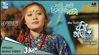 Chari Bhaye Bhururu Janthe Udera (माथी माथी हिमालि भेगमा )- Babina Rai (Kiratee)D.R Atu||Anish Magar