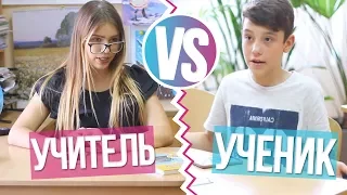 BACK TO SCHOOL : УЧЕНИК VS УЧИТЕЛЬ / УЧЕНИК ПРОТИВ УЧИТЕЛЯ