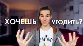 Боишься не понравится человеку? Хватит быть рабом этого :)