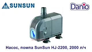 Насос, помпа SunSun HJ-2200 видео обзор