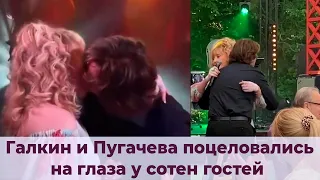 Страстный поцелуй Пугачевой и Галкина