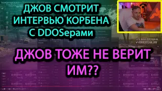 Джов смотрит интервью Корбена с Ddos (ерами) wot | Мнение Джова о Ddos атаках вот