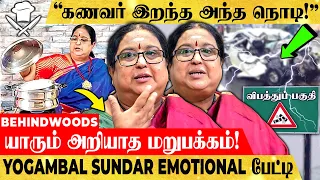 "வாழ்க்கையை புரட்டிப்போட்ட விபத்து!"😥 House Wife TO Youtube-ன் சமையல் ராணி - YOGAMBAL SUNDAR பேட்டி