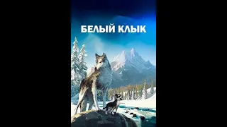 Дж. Лондон. Белый клык на Юге (диафильм) - чит. Александр Водяной