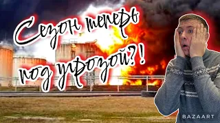 ‼️Срочно! Сезон под угрозой. Плохие новости‼️