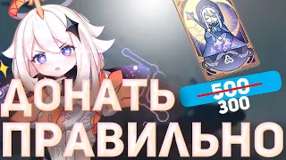 КАК ДЁШЕВО ДОНАТИТЬ? | GENSHIN IMPACT