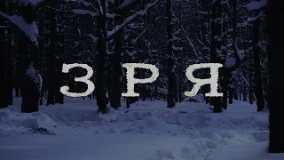 "ЗРЯ" - Короткометражный фильм (2021)