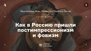 АУДИО. Как в Россию пришли постимпрессионизм и фовизм. Курс «Приключения Моне, Матисса и Пикассо...»