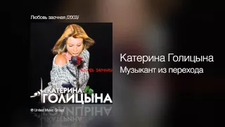 Катерина Голицына - Музыкант из перехода - Любовь заочная /2003/