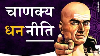 संपूर्ण चाणक्य धन नीति || Chanakya niti by Puneet Biseria