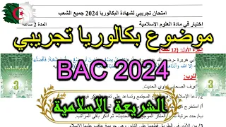 بكالوريا 2024: امتحان بكالوريا تجريبي علوم اسلامية + التصحيح النموذجي