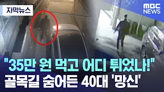 [자막뉴스] "35만 원 먹고 어디 튀었나!" 골목길 숨어든 40대 '망신' (MBC뉴스