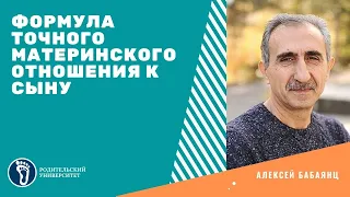 Алексей Бабаянц. Формула точного материнского отношения к сыну