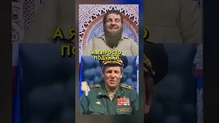 "С туалета вас не видел" КАДЫРОВ и Шойгу 😉 #shorts