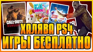 ХАЛЯВА НА PS4 И PS5 В PS STORE. БЕСПЛАТНЫЕ ИГРЫ PS4 PS5. SONY РАЗДАЮТ ИГРЫ. ХАЛЯВА ПС4 ПС5 в ПС СТОР