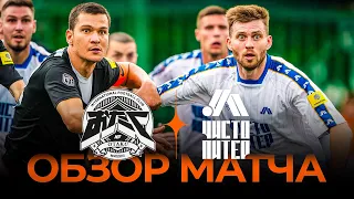 «NIKIFILINI» х «ЧИСТО ПИТЕР» | Обзор матча | Стыковые матчи Winline Media Football League