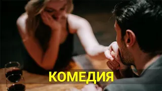 ОНА СМОГЛА УКРОТИТЬ ЭТОГО ГРУБИЯНА (комедия) | ЛУЧШИЕ ФИЛЬМЫ