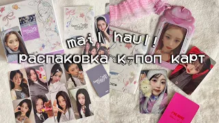 💌Распаковка к-поп карточек и альбомов illit, ive, aespa, nmixx | kpop haul #22