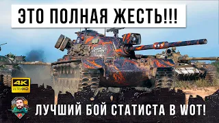 СТАТИСТ 108К БОЕВ ПЕРЕВЕРНУЛ WORLD OF TANKS!!! ЭТОТ БОЙ ВОШЕЛ В ИСТОРИЮ 2021 ГОДА!