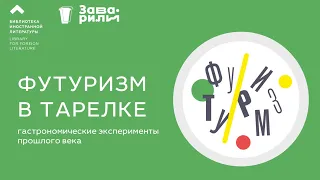 Футуризм в тарелке: гастрономические эксперименты прошлого века